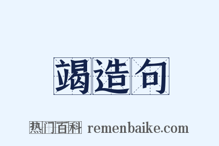 竭造句是什么意思的图片